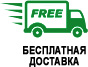 Бесплатная доставка лого