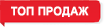 ТОП продаж